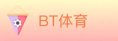 BT体育 logo